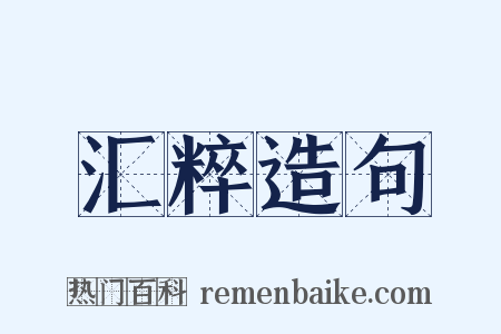 汇粹造句是什么意思的图片